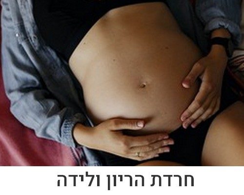 חרדת הריון ולידה