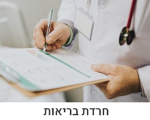 חרדת בריאות