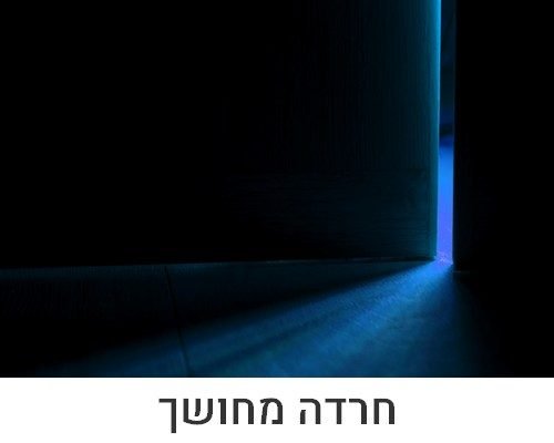 חרדה מחושך