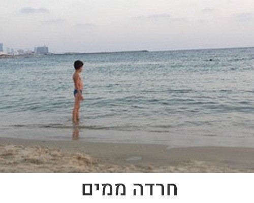 חרדה ממים