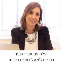 הילה בראיון לאברי גלעד.