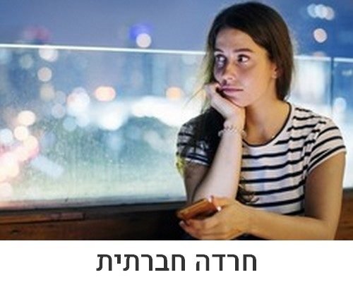 חרדה חברתית