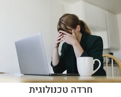 חרדה טכנולוגית