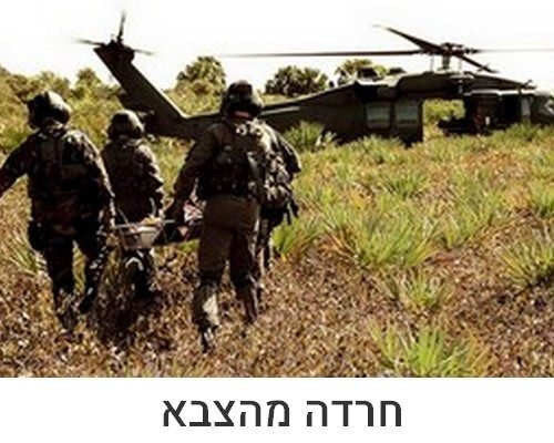 חרדה מהצבא