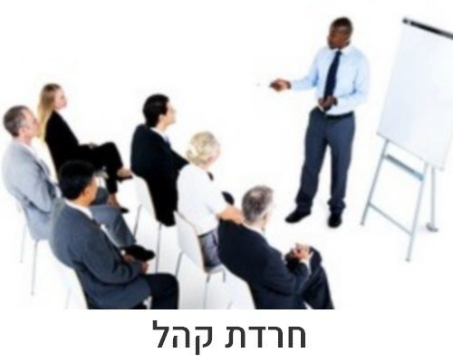 חרדת קהל