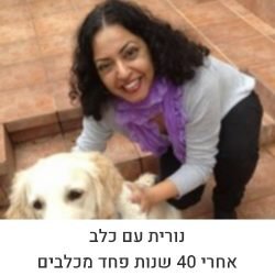 לנורית היה פחד מכלבים