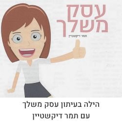 הילה בעיתון עסק משלך