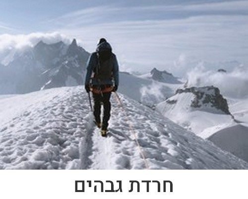 פחד גבהים