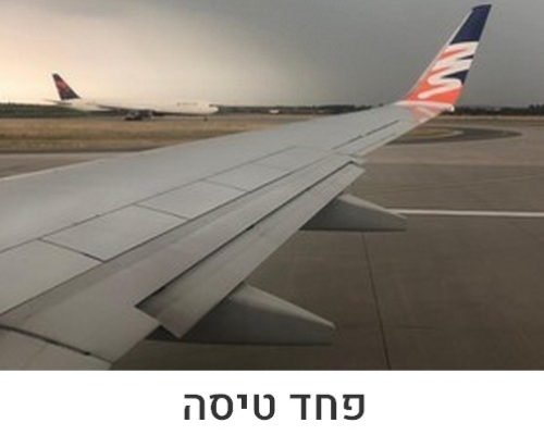 פחד טיסה